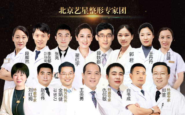 北京艺星整形医院团队