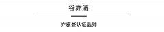 大国匠心·中国院长——谷亦涵篇